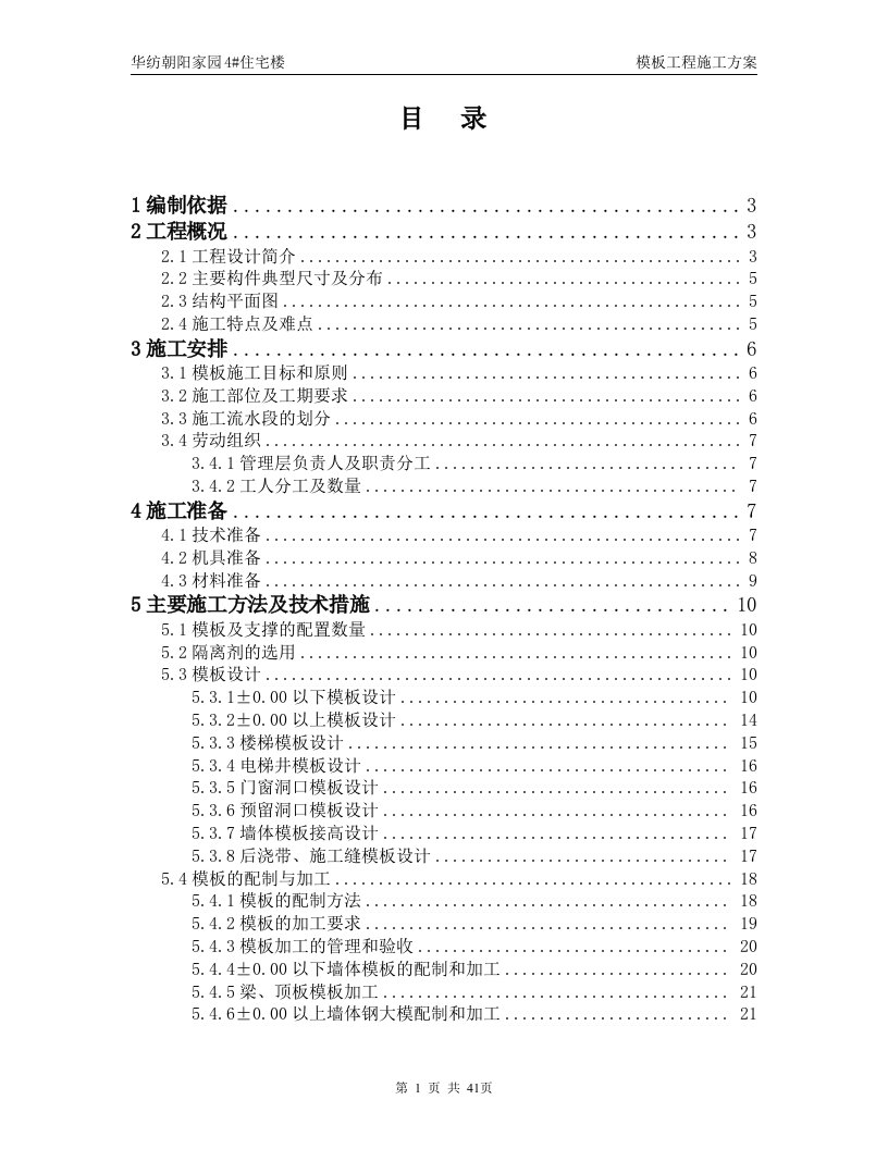 模板工程施工方案长城杯第一版