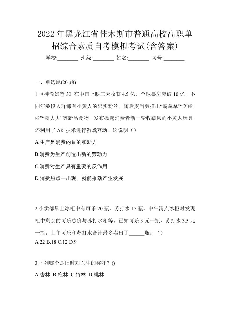 2022年黑龙江省佳木斯市普通高校高职单招综合素质自考模拟考试含答案