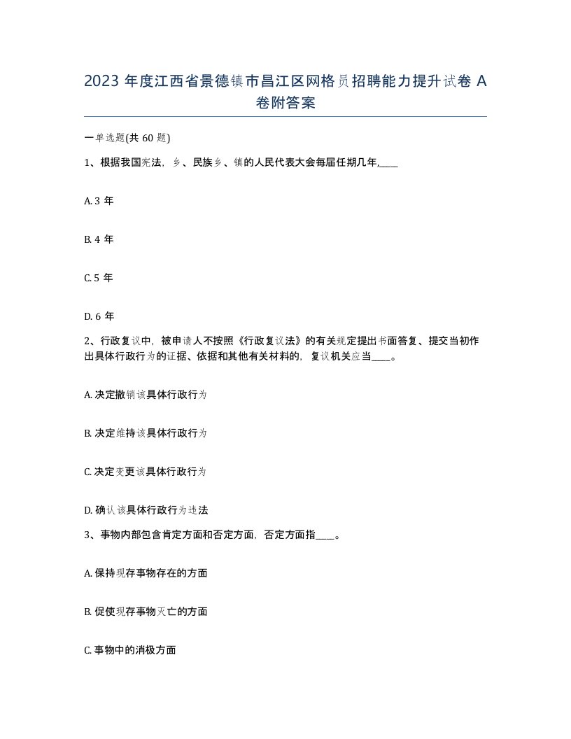 2023年度江西省景德镇市昌江区网格员招聘能力提升试卷A卷附答案