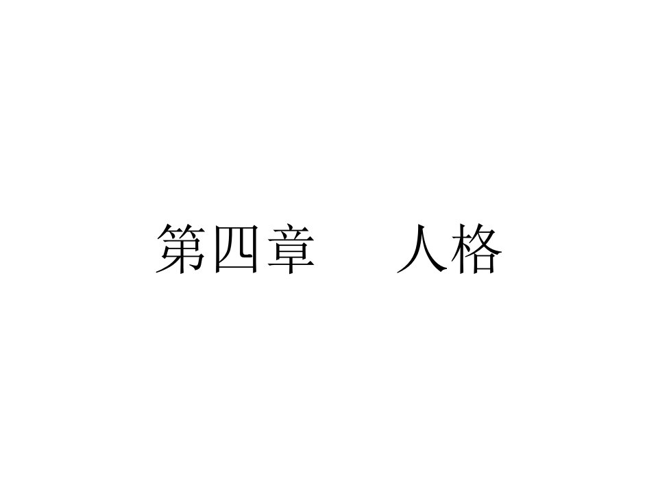 组织行为学第四章人格