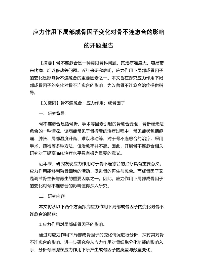 应力作用下局部成骨因子变化对骨不连愈合的影响的开题报告