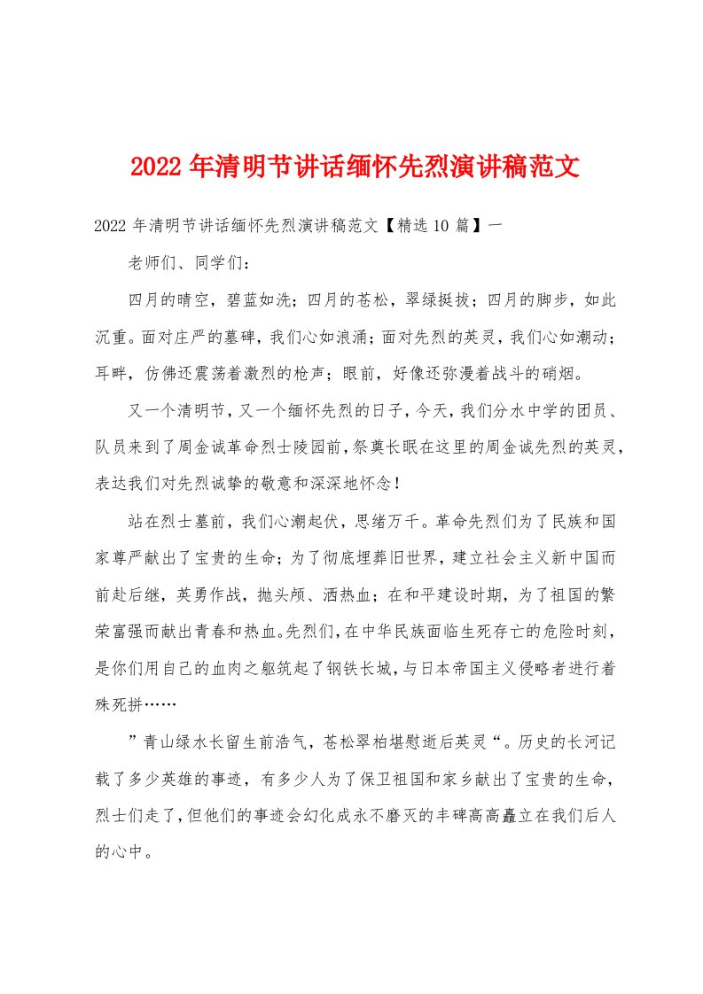 2022年清明节讲话缅怀先烈演讲稿范文