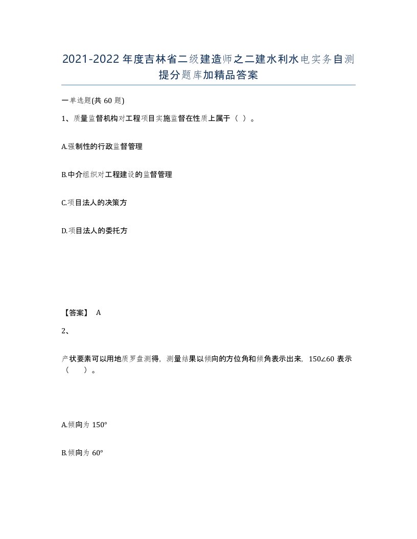 2021-2022年度吉林省二级建造师之二建水利水电实务自测提分题库加答案