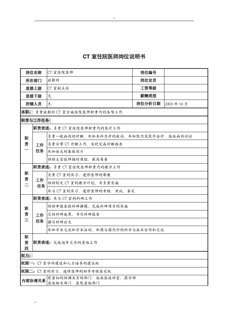 湖北新华医院放射科CT室住院医师岗位说明书