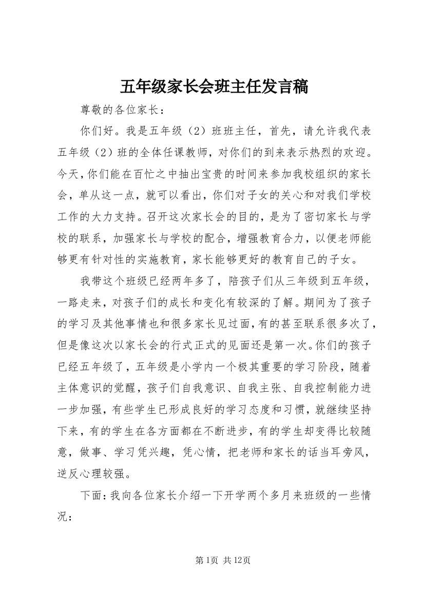 五年级家长会班主任发言稿