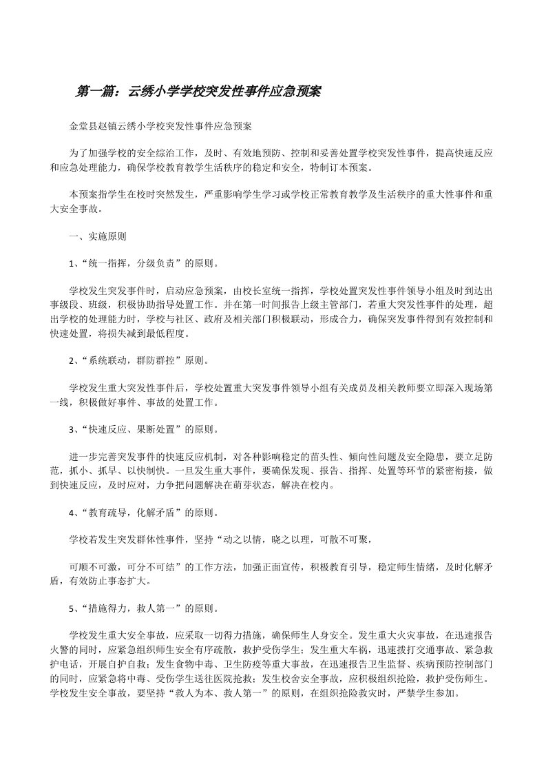 云绣小学学校突发性事件应急预案[修改版]