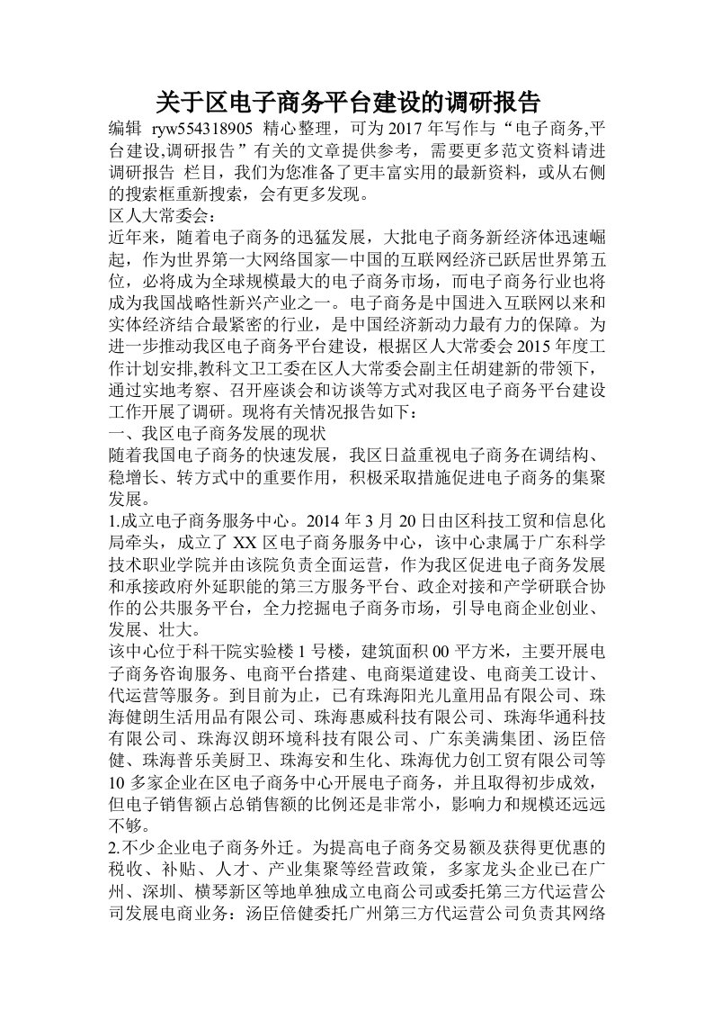 关于区电子商务平台建设的调研报告