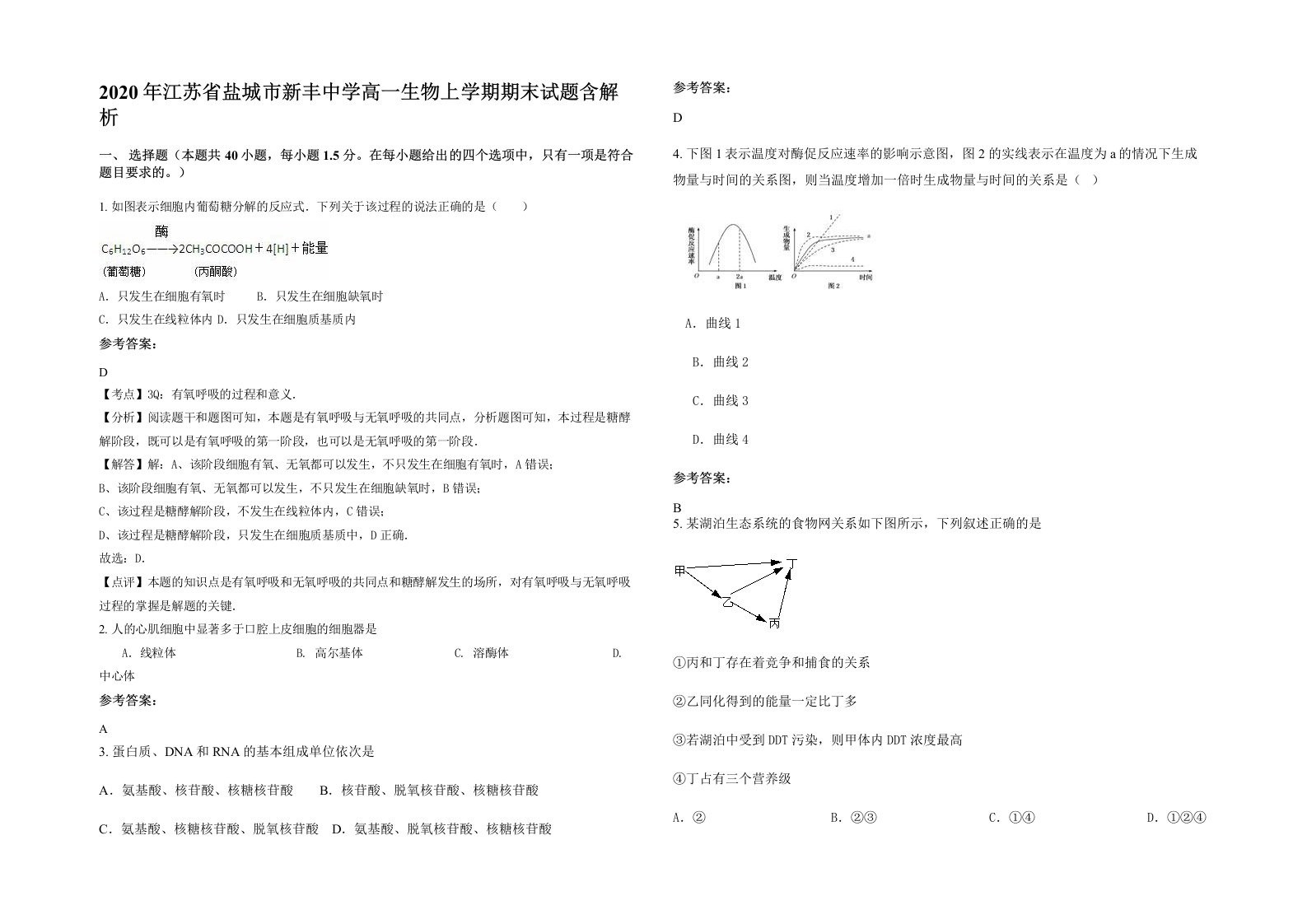 2020年江苏省盐城市新丰中学高一生物上学期期末试题含解析