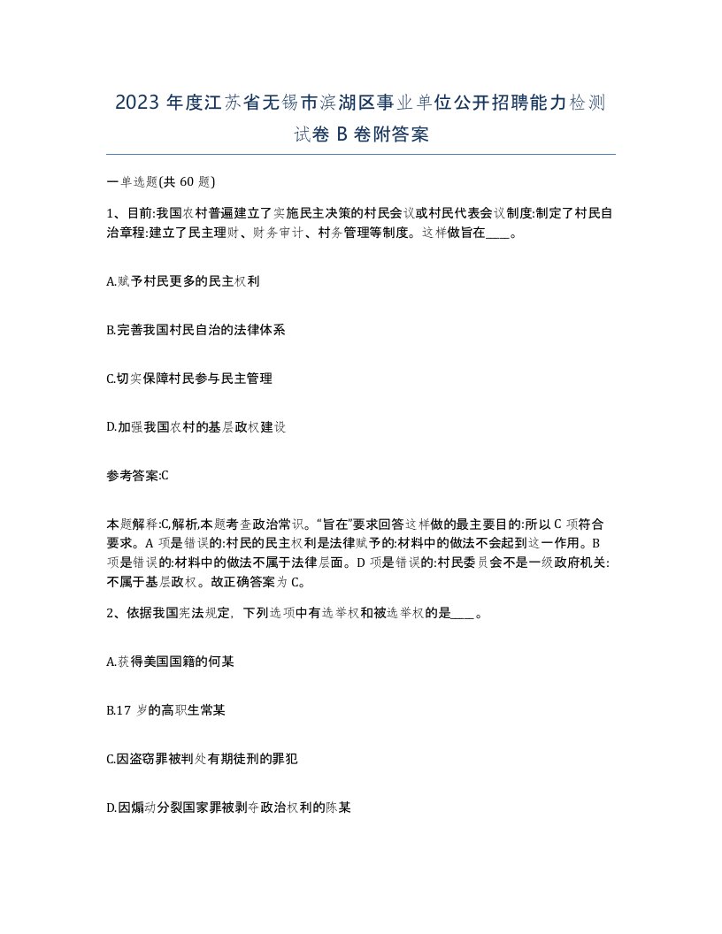 2023年度江苏省无锡市滨湖区事业单位公开招聘能力检测试卷B卷附答案