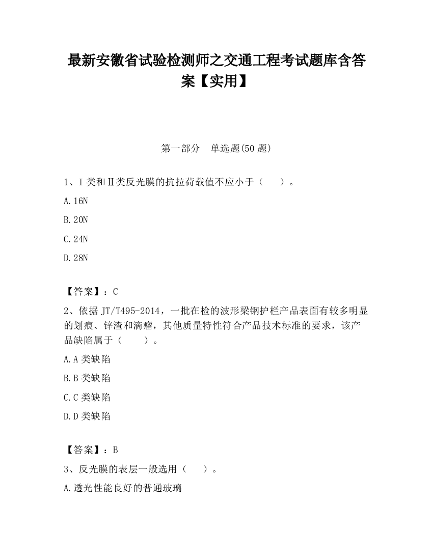 最新安徽省试验检测师之交通工程考试题库含答案【实用】