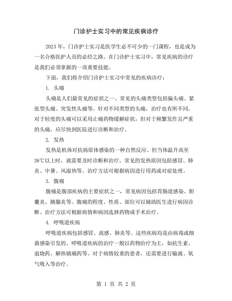 门诊护士实习中的常见疾病诊疗