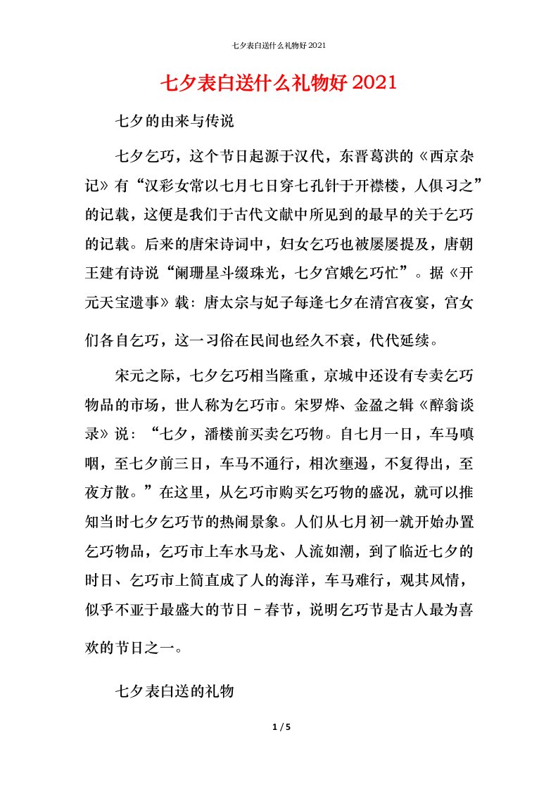 七夕表白送什么礼物好2021