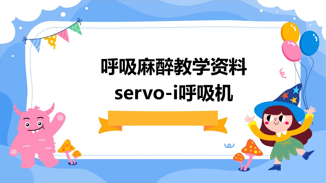 呼吸麻醉教学资料servo-i呼吸机