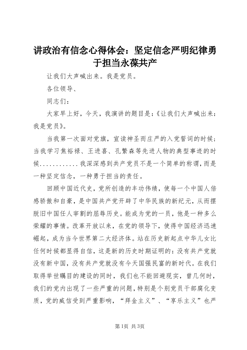 讲政治有信念心得体会：坚定信念严明纪律勇于担当永葆共产_1