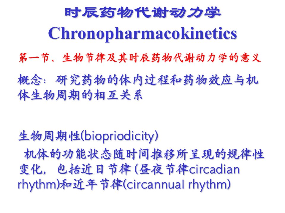 时辰药物代谢动力学幻灯片