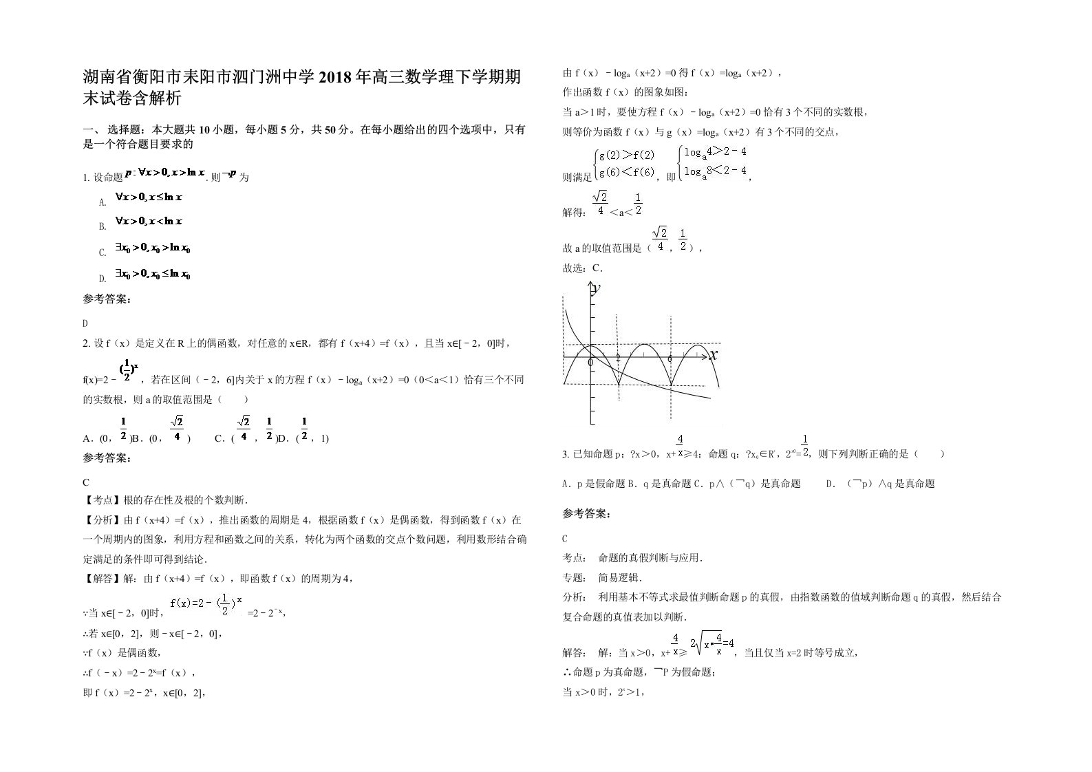 湖南省衡阳市耒阳市泗门洲中学2018年高三数学理下学期期末试卷含解析