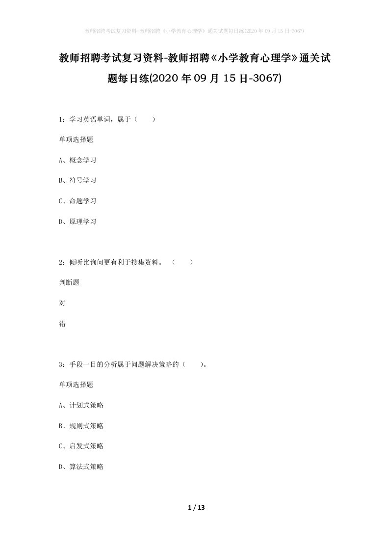 教师招聘考试复习资料-教师招聘小学教育心理学通关试题每日练2020年09月15日-3067