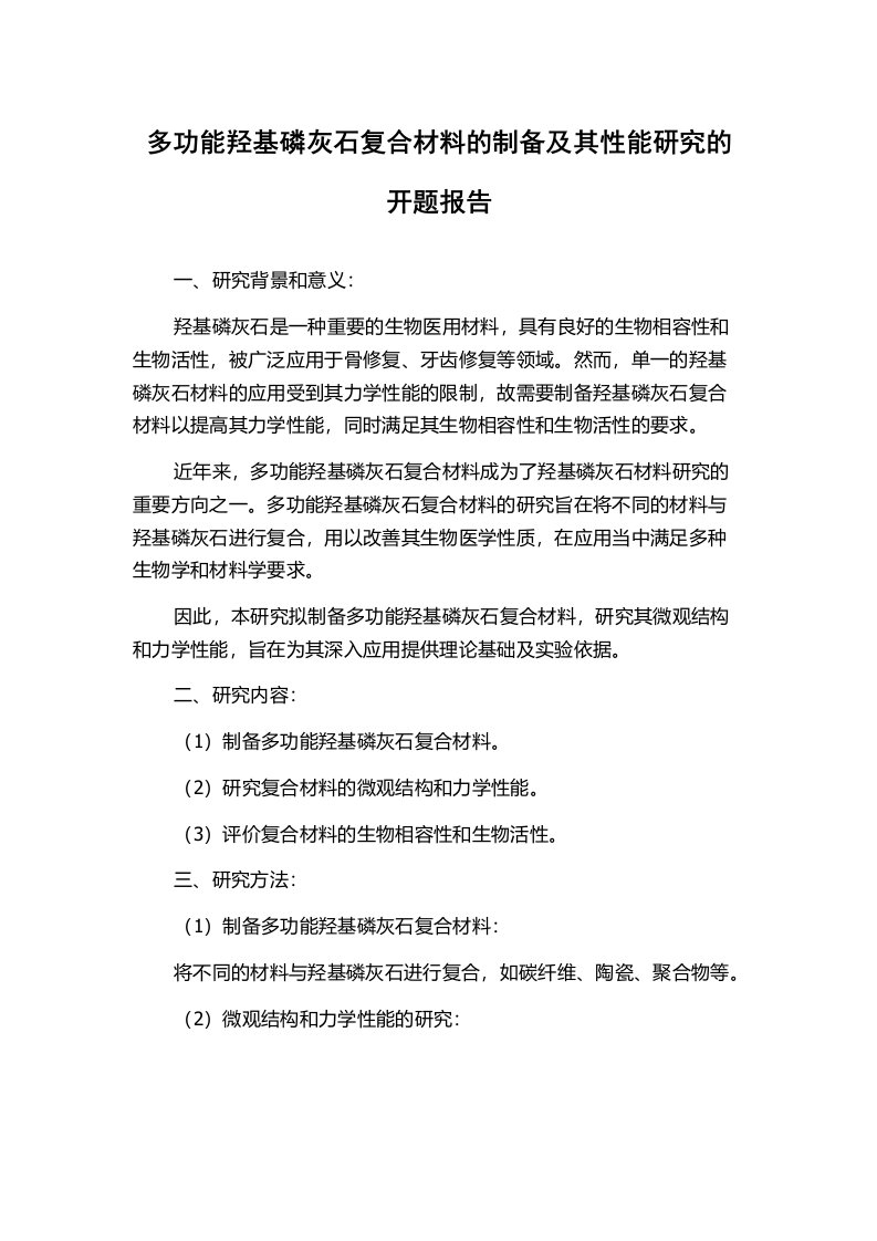 多功能羟基磷灰石复合材料的制备及其性能研究的开题报告