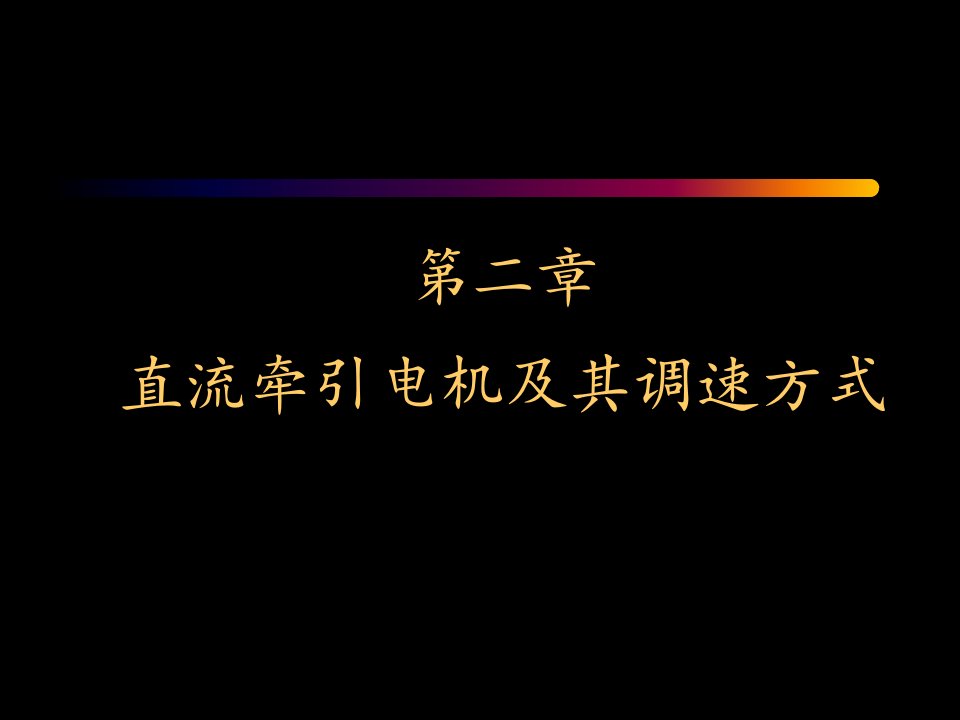 制原理第二章直流牵引电机及其调