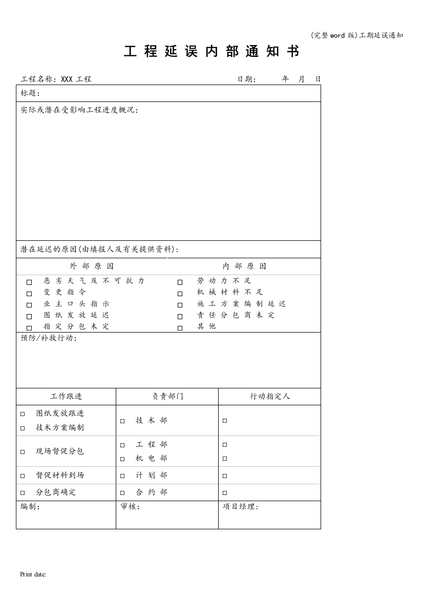 工期延误通知