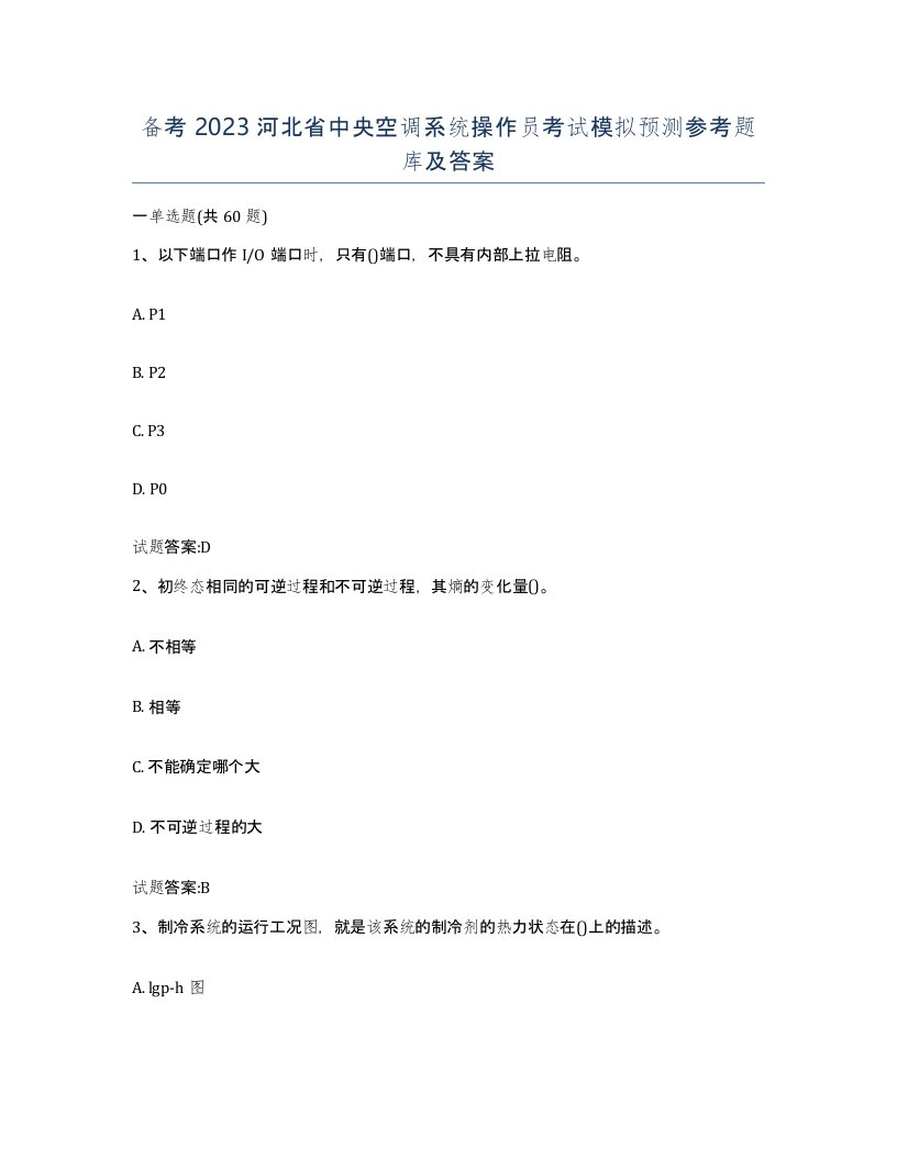 备考2023河北省中央空调系统操作员考试模拟预测参考题库及答案