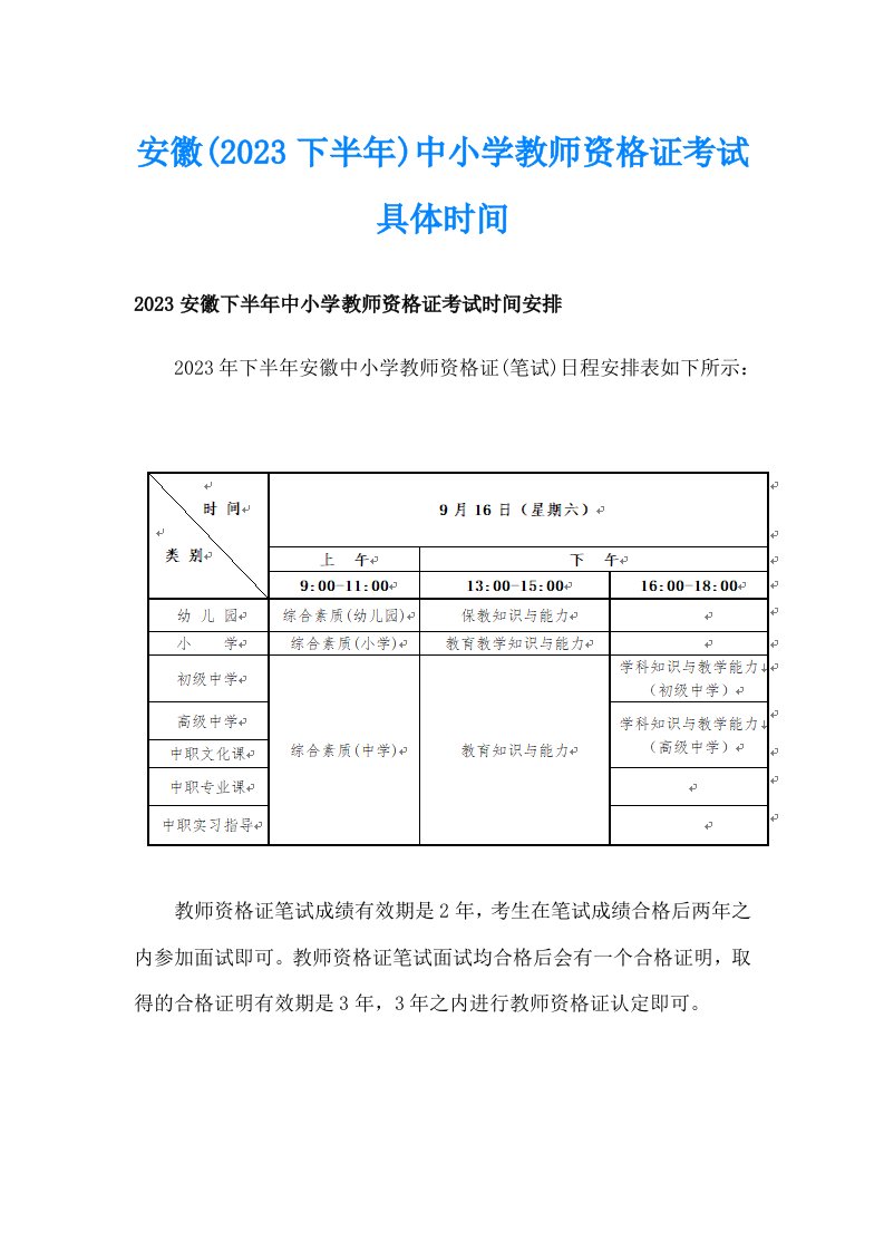 安徽(2023下半年)中小学教师资格证考试具体时间