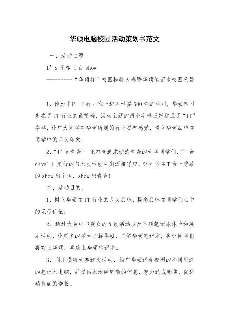 工作计划范文_策划书_华硕电脑校园活动策划书范文