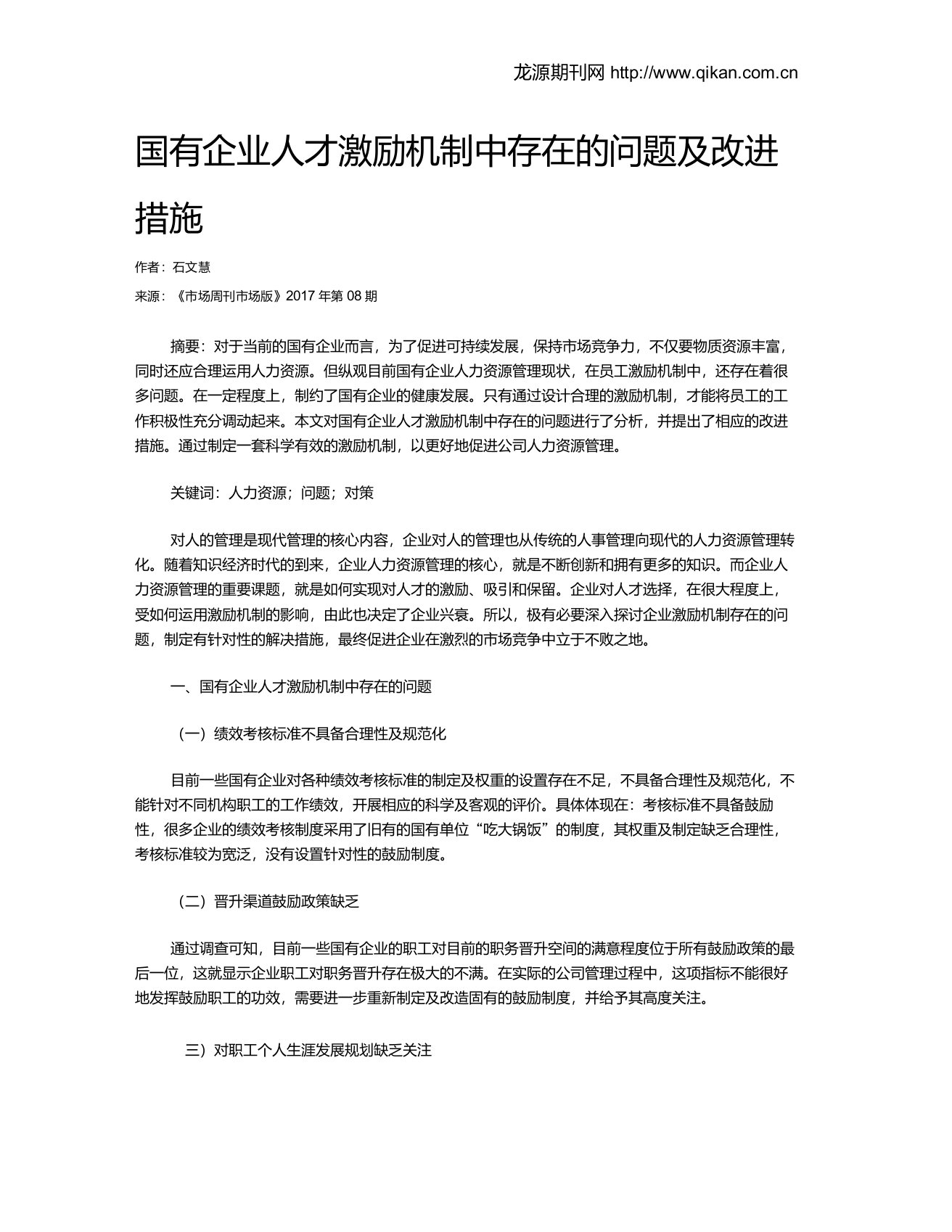 国有企业人才激励机制中存在的问题及改进措施