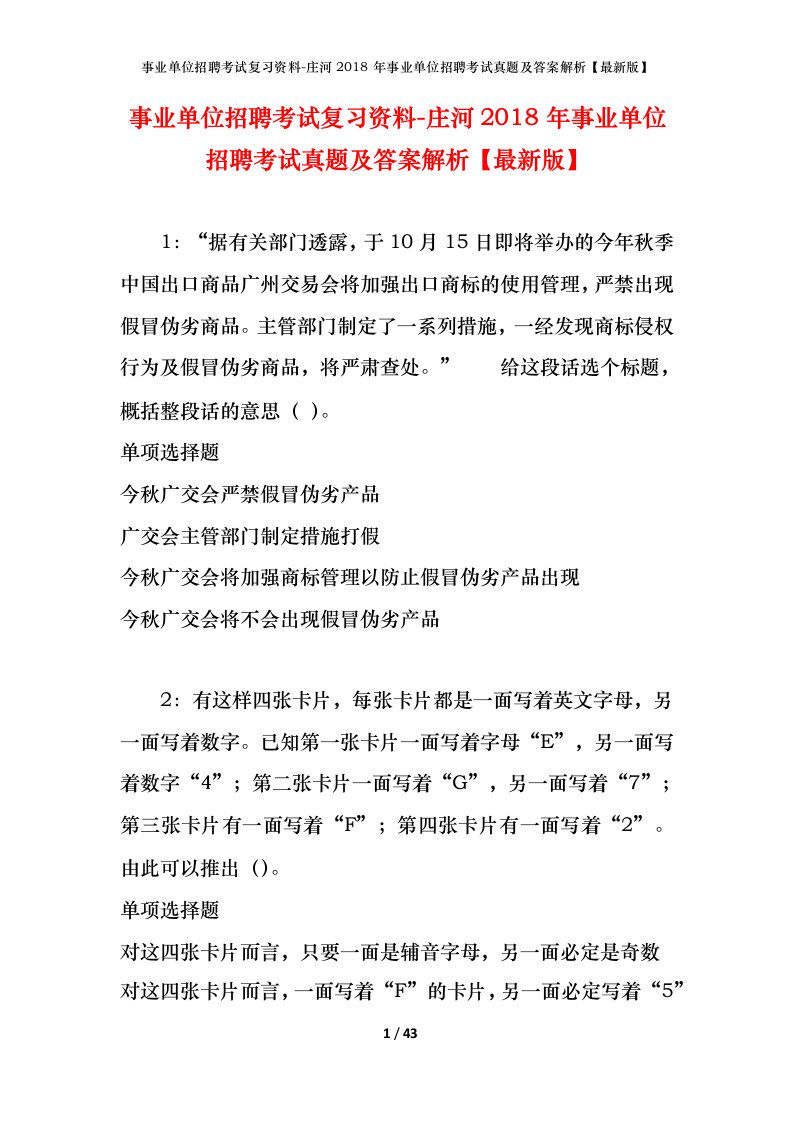 事业单位招聘考试复习资料-庄河2018年事业单位招聘考试真题及答案解析最新版