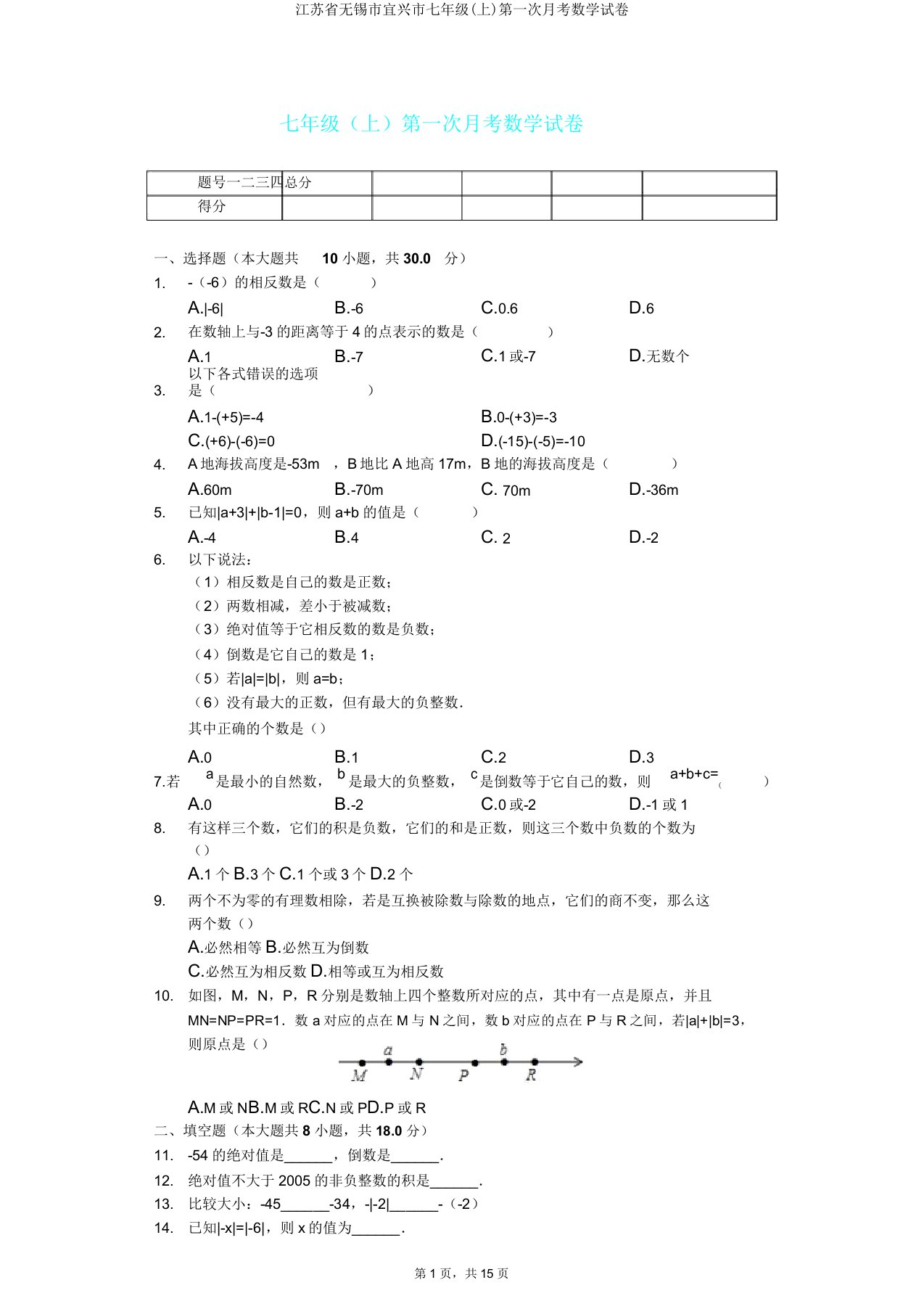 江苏省无锡市宜兴市七年级(上)第一次月考数学试卷