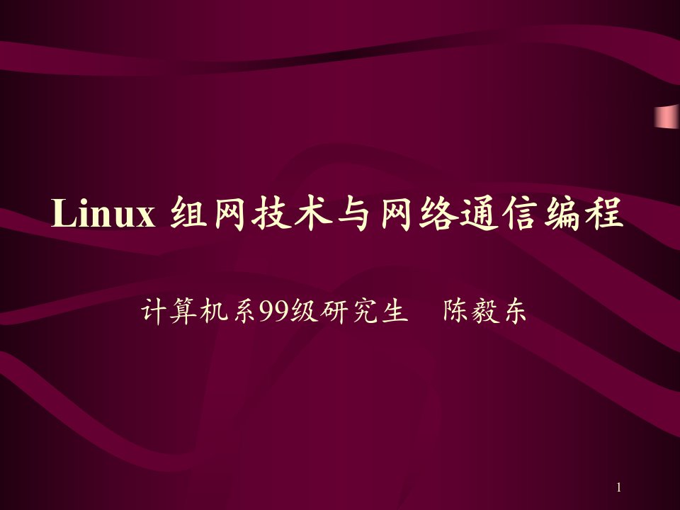 Linux组网技术与网络通信编程