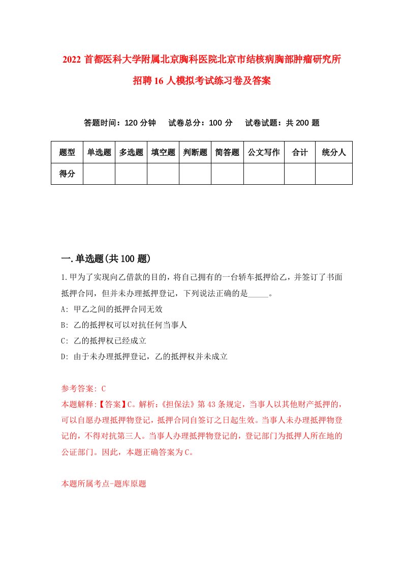 2022首都医科大学附属北京胸科医院北京市结核病胸部肿瘤研究所招聘16人模拟考试练习卷及答案1