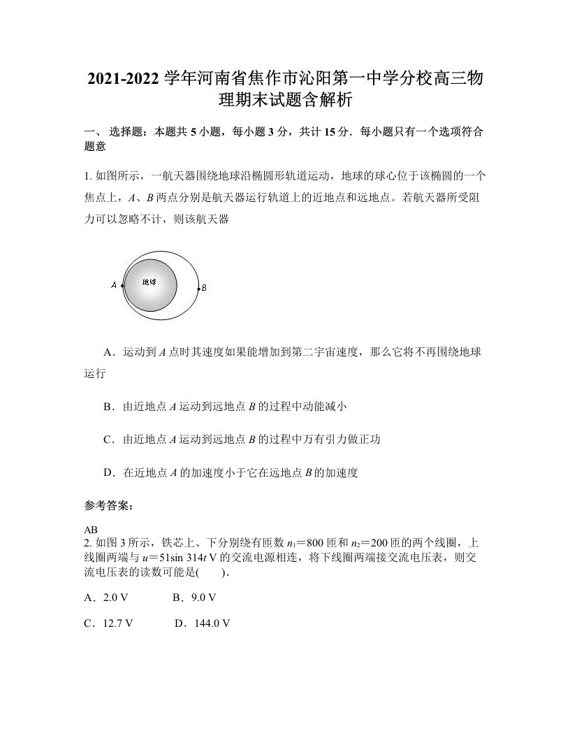 2021-2022学年河南省焦作市沁阳第一中学分校高三物理期末试题含解析