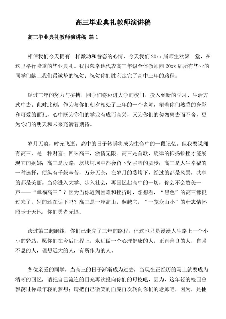 高三毕业典礼教师演讲稿