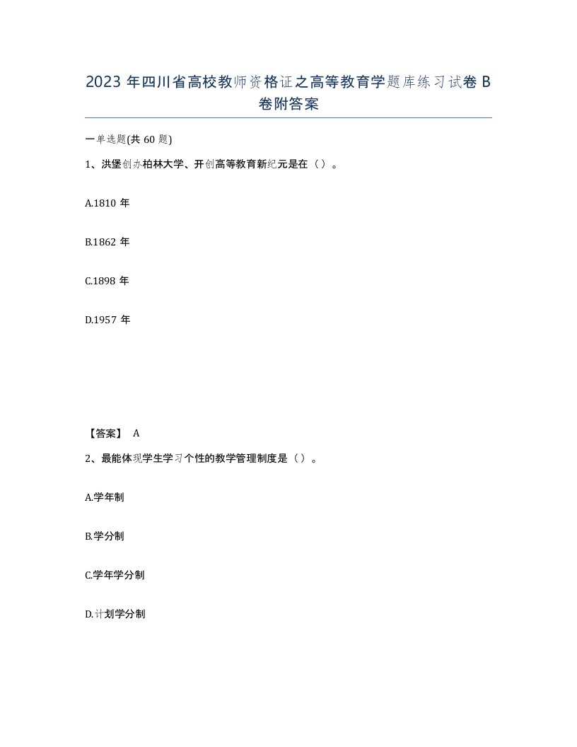 2023年四川省高校教师资格证之高等教育学题库练习试卷B卷附答案