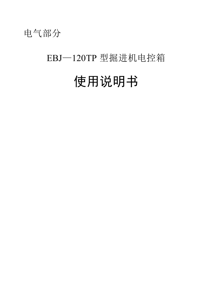 EBJ120TP说明书电气部分