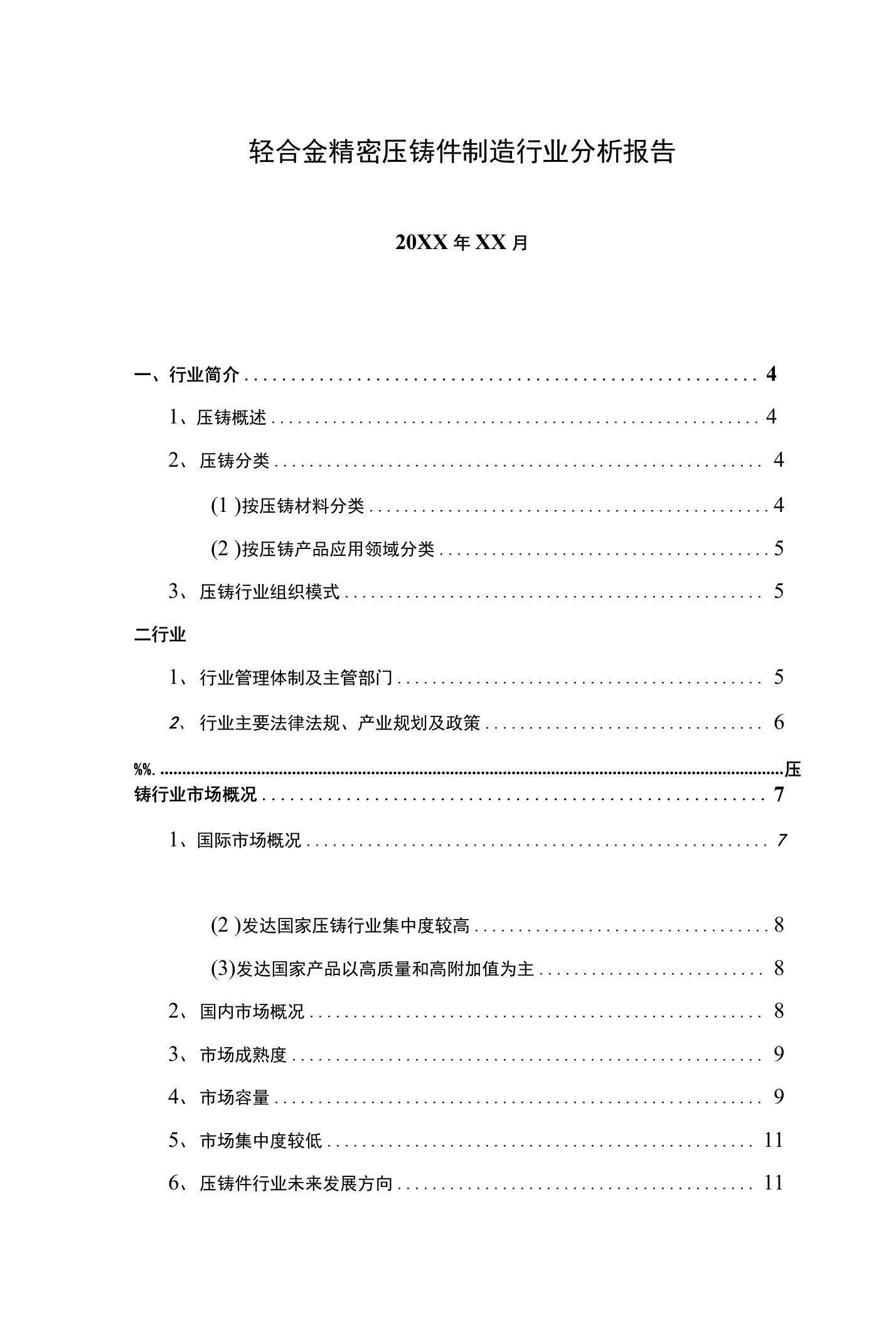 智拓精文2018年轻合金精密压铸件制造行业分析报告