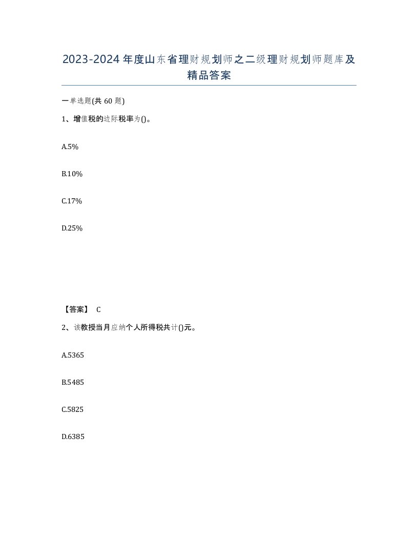 2023-2024年度山东省理财规划师之二级理财规划师题库及答案