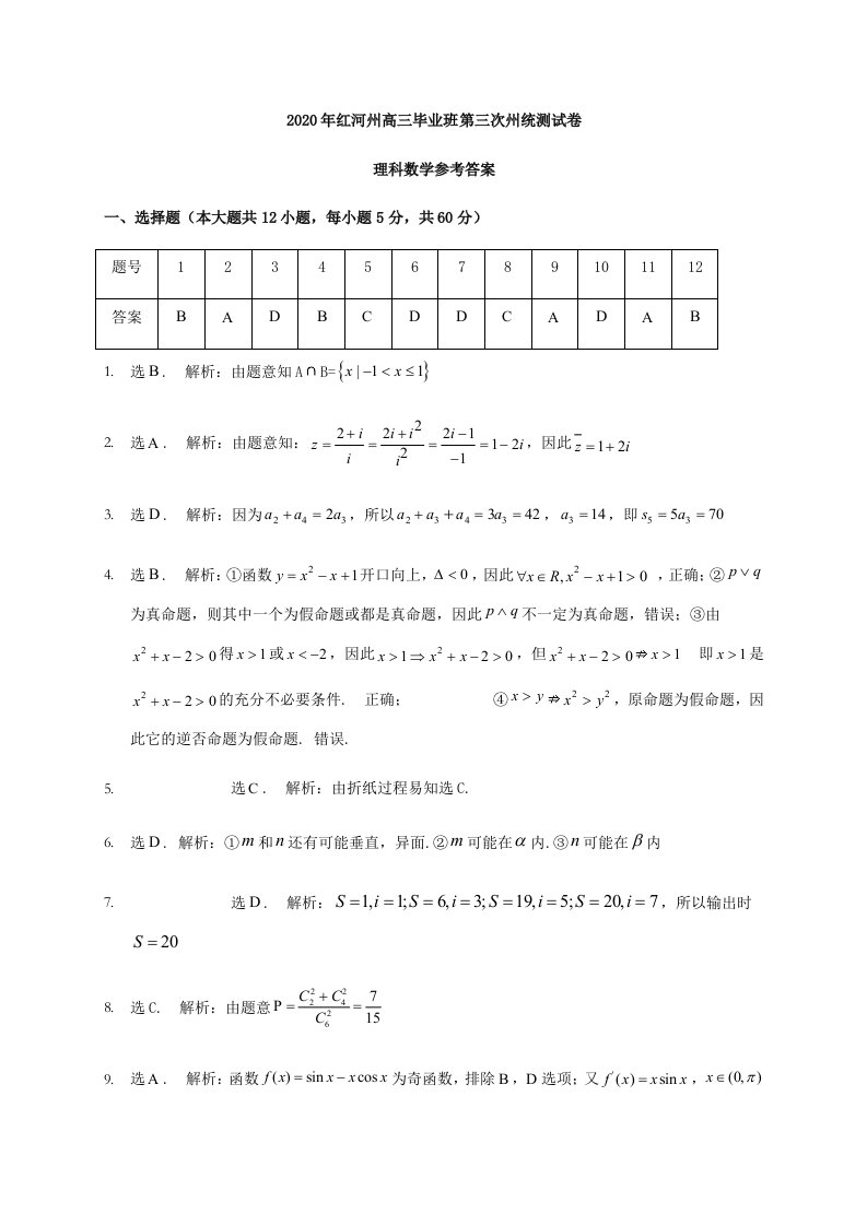 云南省红河州2020届高三数学第三次复习统一检测试题理答案