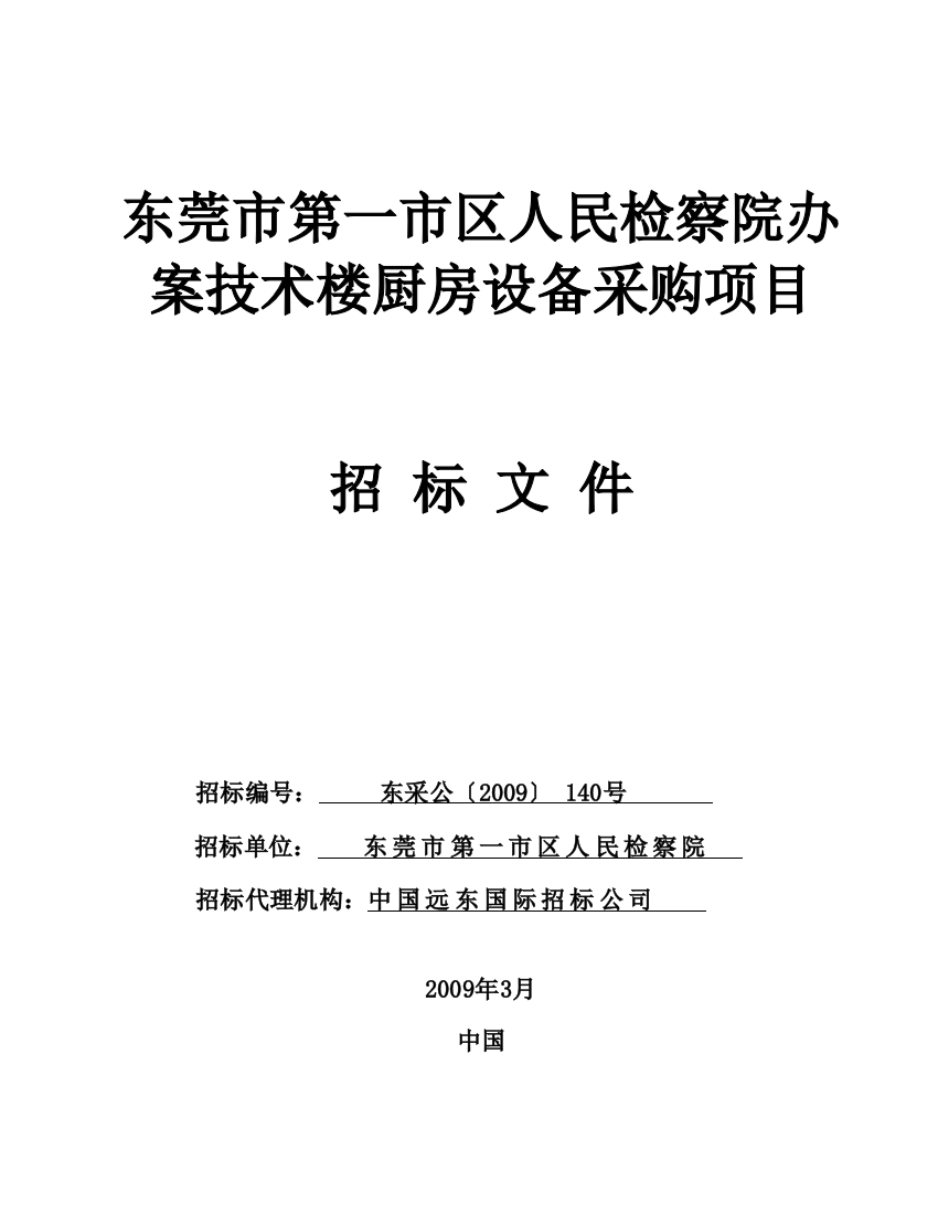 东莞市第一市区人民检察院办案技术楼厨房设备采购项目