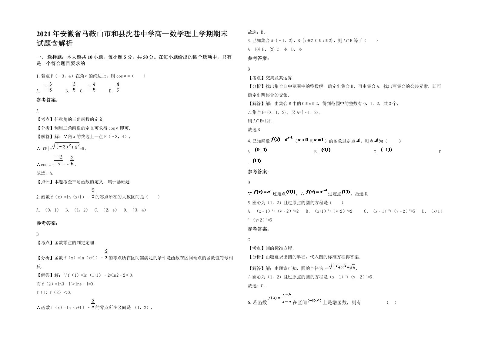 2021年安徽省马鞍山市和县沈巷中学高一数学理上学期期末试题含解析