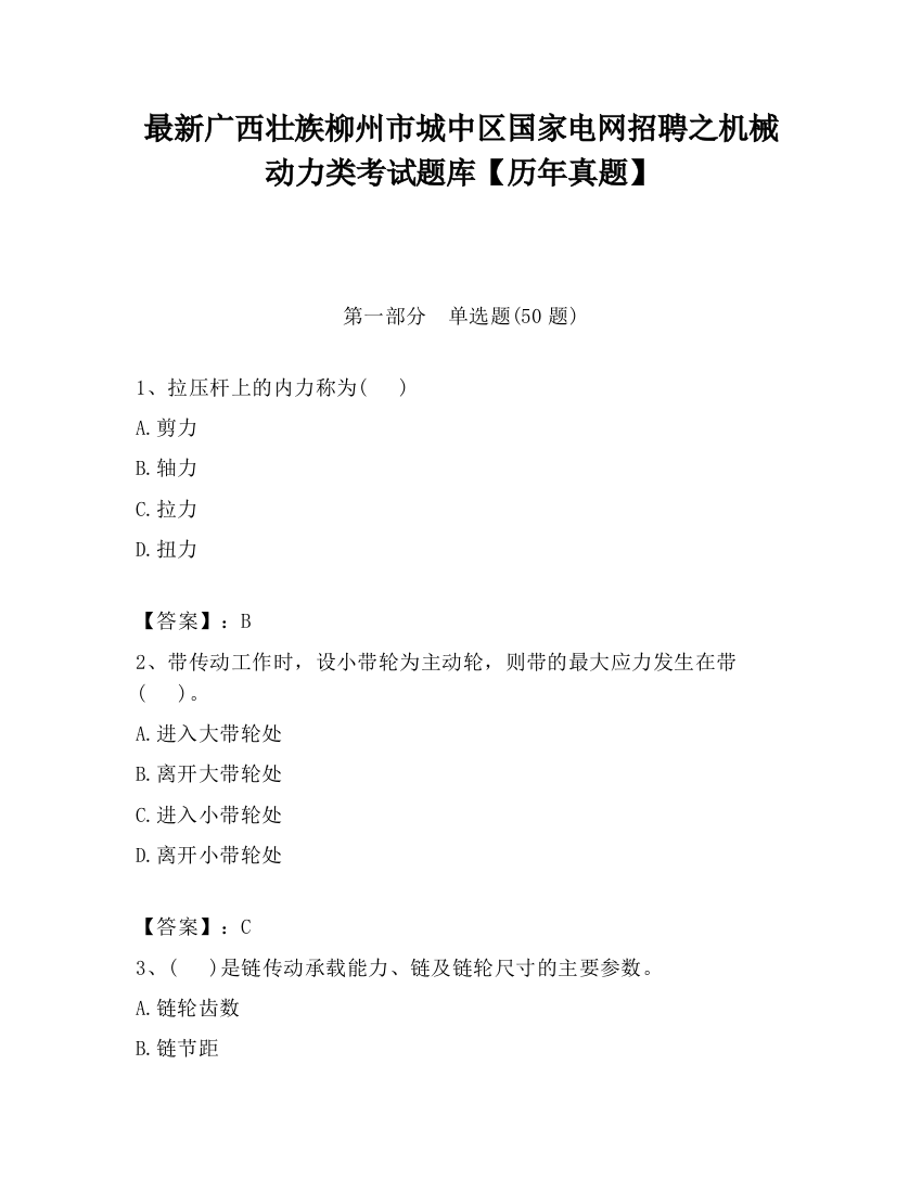 最新广西壮族柳州市城中区国家电网招聘之机械动力类考试题库【历年真题】