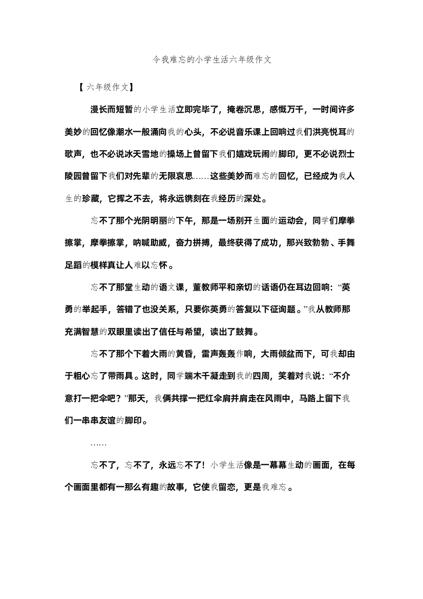 【精编】令我难忘的小学生活六年级作文精选