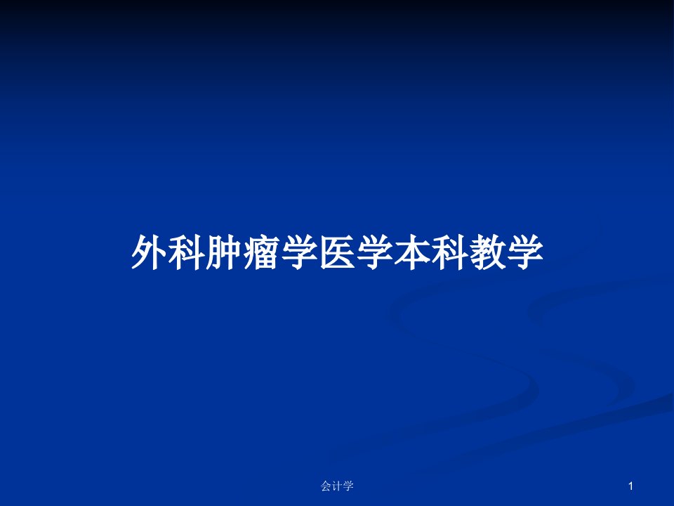 外科肿瘤学医学本科教学PPT学习教案