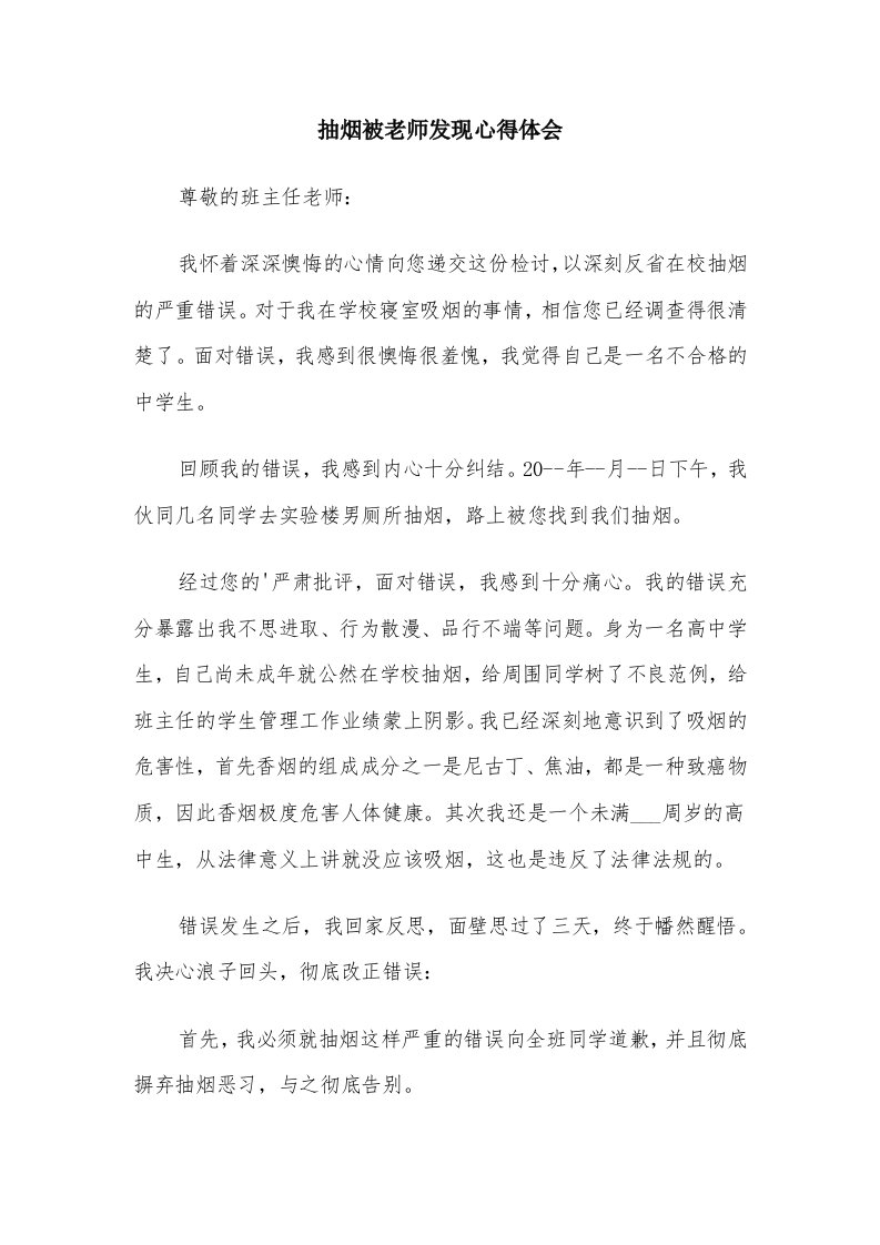 抽烟被老师发现心得体会