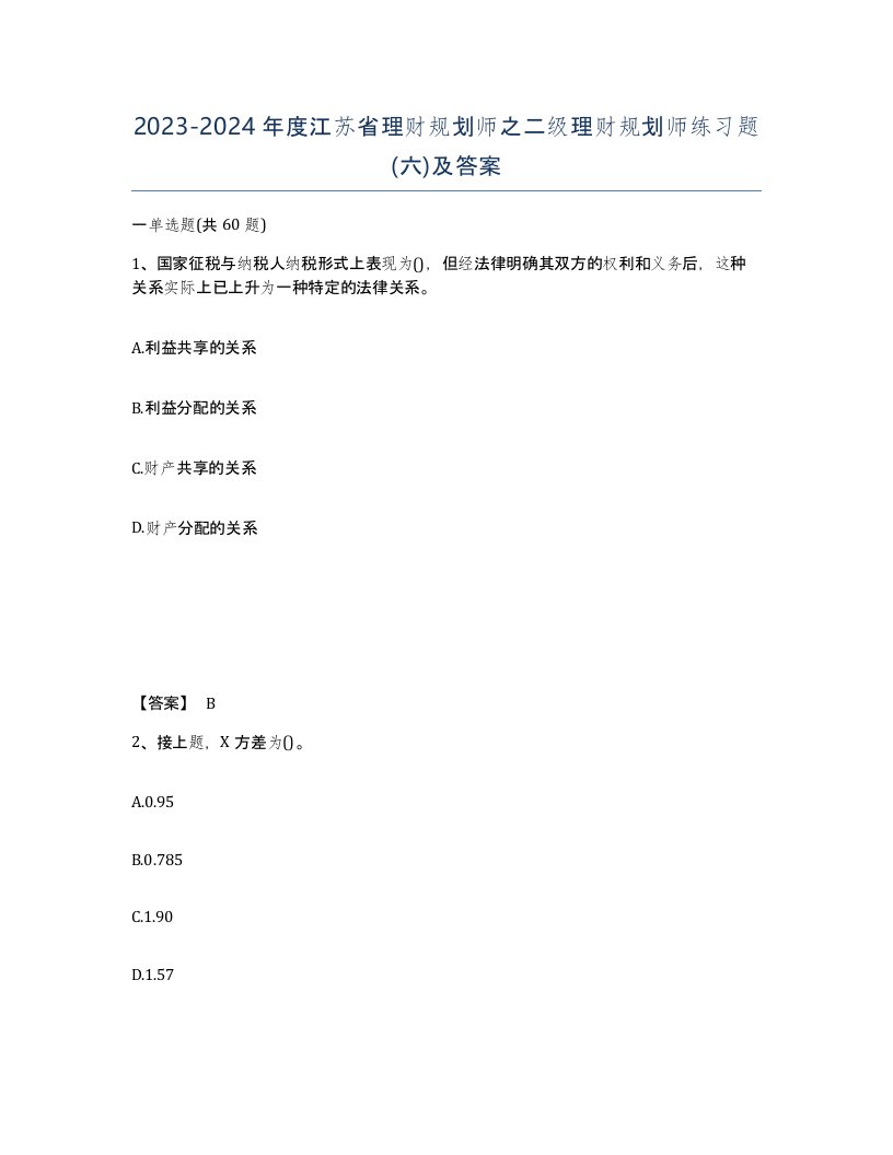 2023-2024年度江苏省理财规划师之二级理财规划师练习题六及答案