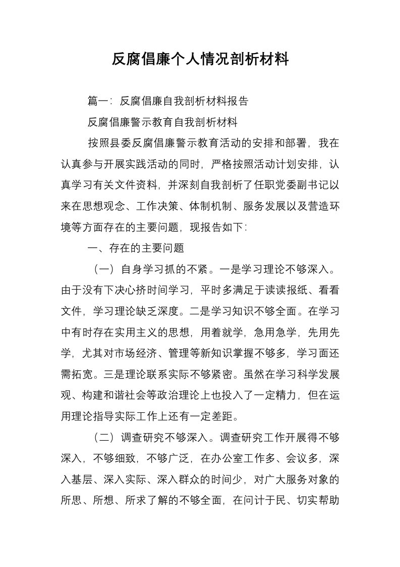 反腐倡廉个人情况剖析材料