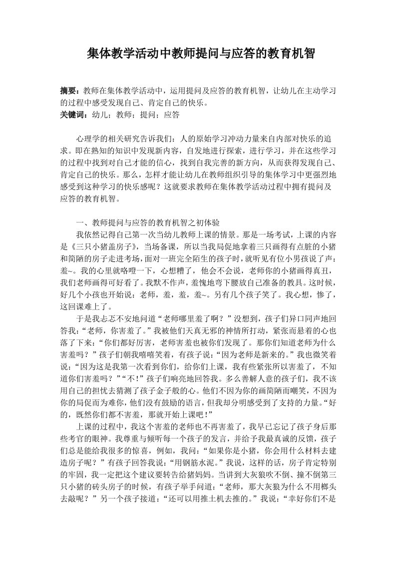 幼儿教学集体教学活动中教师提问与应答的教育机智