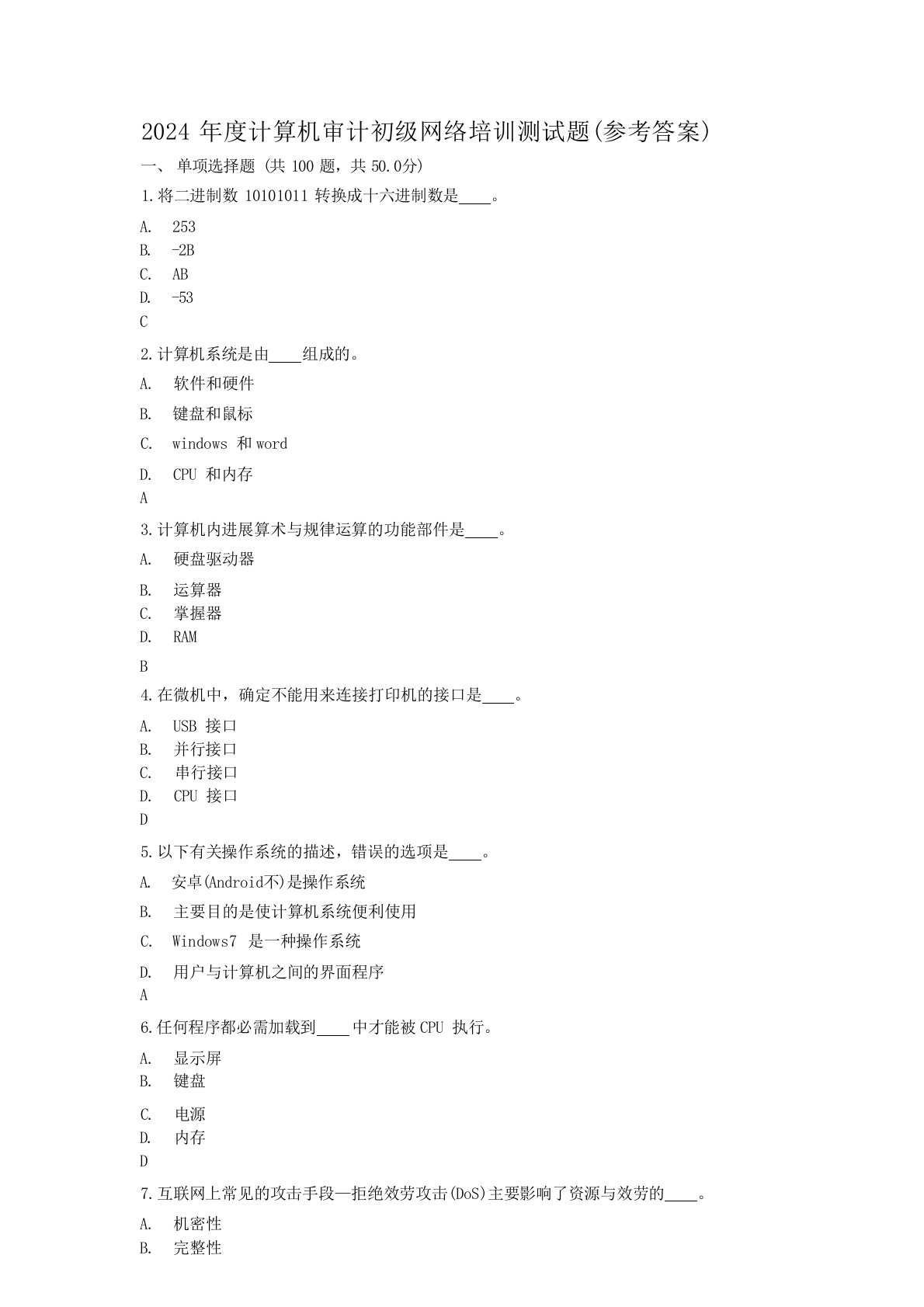 2024年度计算机审计初级网络培训测试题