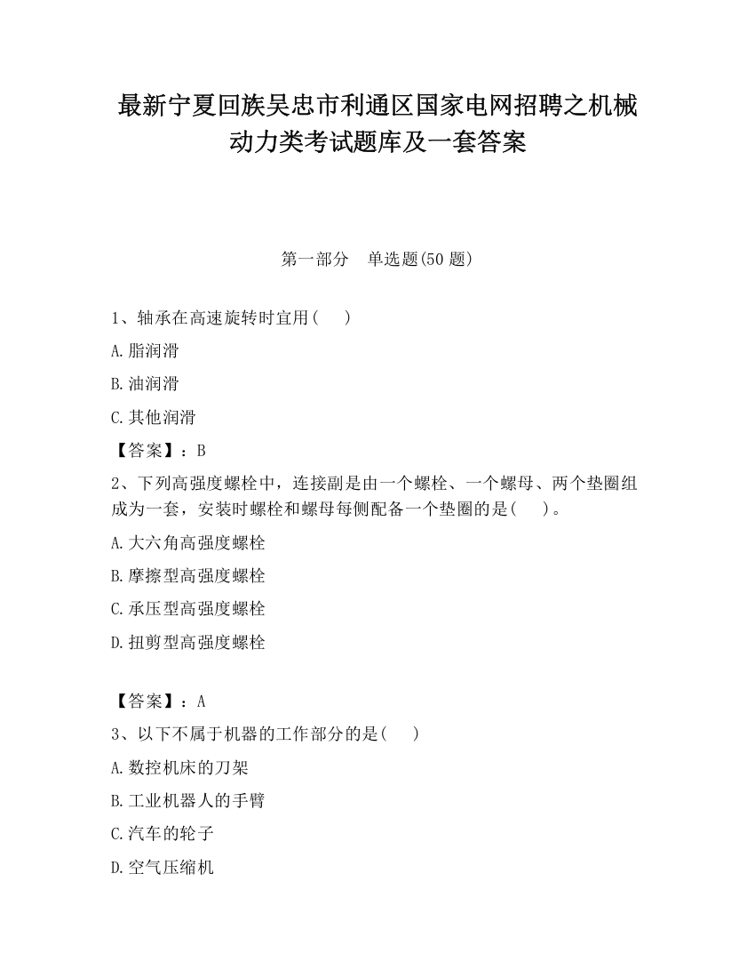 最新宁夏回族吴忠市利通区国家电网招聘之机械动力类考试题库及一套答案